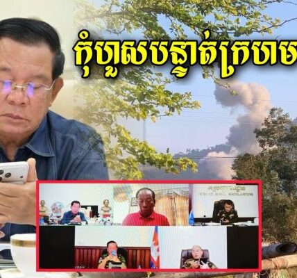 ក្តៅៗ សម្តេចតេជោ ហ៊ុន សែន បានបញ្ចេញសារពាក់ព័ន្ធនឹងការបើកការ វា.យ ប្រ.ហារ.ពីសំណាក់កង