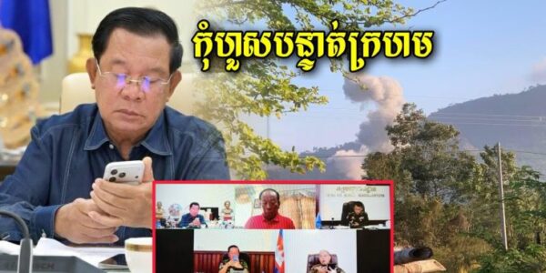ក្តៅៗ សម្តេចតេជោ ហ៊ុន សែន បានបញ្ចេញសារពាក់ព័ន្ធនឹងការបើកការ វា.យ ប្រ.ហារ.ពីសំណាក់កង