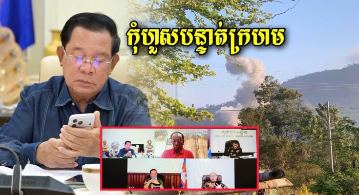ក្តៅៗ សម្តេចតេជោ ហ៊ុន សែន បានបញ្ចេញសារពាក់ព័ន្ធនឹងការបើកការ វា.យ ប្រ.ហារ.ពីសំណាក់កង