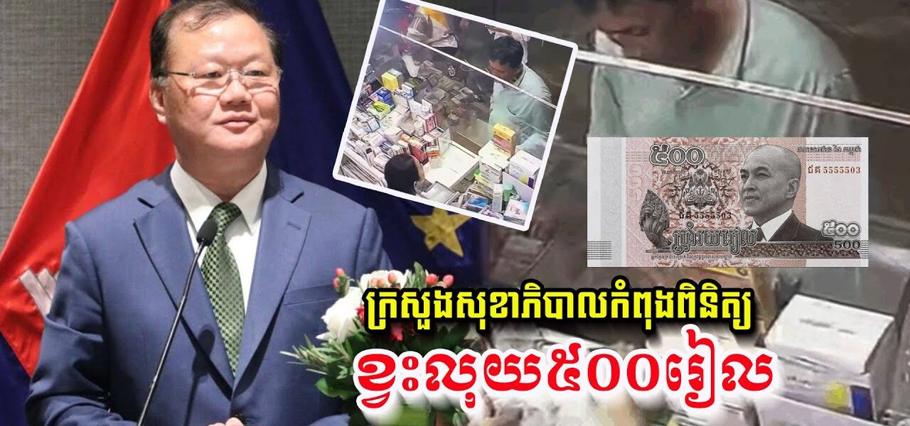 ព្រោះតែ ៥០០រៀល .. ថាផុសឲ្យប៉ាម៉ាស៉ីដទៃមើលបុរសក្រក្រីម្នាក់នេះ ឲ្យគេប្រយ័ត្នខ្លាចគាត់ទៅផ្សំថ្នាំខ្វះ ៥០០រៀលដូចខ្លួន..មានណាគេជេរផ្អើលហ្វេសប៊ុក…(មានវីដេអូ)