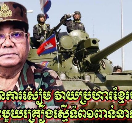 ផែនការសៀម វាយប្រហារខ្មែរមុន! រថក្រោះមួយគ្រឿងស្មើទ័ព១ពាន់នាក់ ពិតទេ?