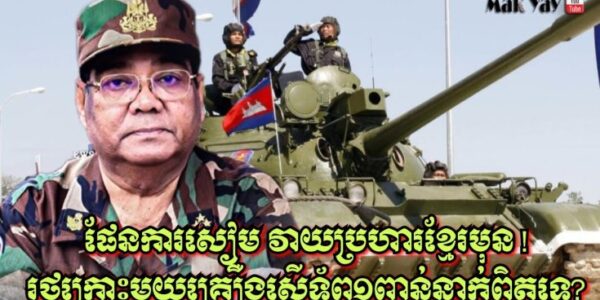 ផែនការសៀម វាយប្រហារខ្មែរមុន! រថក្រោះមួយគ្រឿងស្មើទ័ព១ពាន់នាក់ ពិតទេ?
