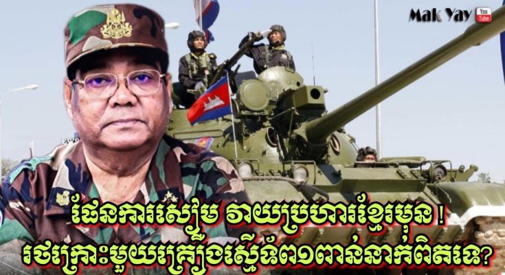 ផែនការសៀម វាយប្រហារខ្មែរមុន! រថក្រោះមួយគ្រឿងស្មើទ័ព១ពាន់នាក់ ពិតទេ?