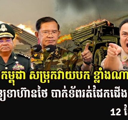 ទ័ពកម្ពុជា សម្រុកវាយបក ខ្លាំងណាស់ធ្វើឲ្យទាហ៊ានថៃ បាក់ទ័ពរត់ជែកជើងគ្នា