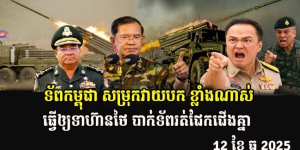 ទ័ពកម្ពុជា សម្រុកវាយបក ខ្លាំងណាស់ធ្វើឲ្យទាហ៊ានថៃ បាក់ទ័ពរត់ជែកជើងគ្នា