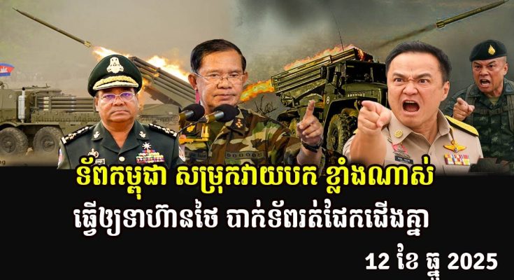 ទ័ពកម្ពុជា សម្រុកវាយបក ខ្លាំងណាស់ធ្វើឲ្យទាហ៊ានថៃ បាក់ទ័ពរត់ជែកជើងគ្នា