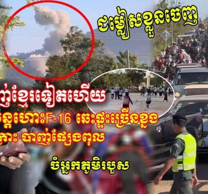 សៀមបា-ញ់ខ្មែរខ្លាំងណាស់ មានទាំងF16 រថក្រោះ ផ្សែងពុល ឆេះផ្ទះ ចំអ្នកភូមិរបួស ស្ទះណែនណាន់នាំគ្នាជម្លៀស!