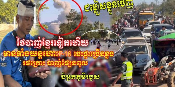 សៀមបា-ញ់ខ្មែរខ្លាំងណាស់ មានទាំងF16 រថក្រោះ ផ្សែងពុល ឆេះផ្ទះ ចំអ្នកភូមិរបួស ស្ទះណែនណាន់នាំគ្នាជម្លៀស!