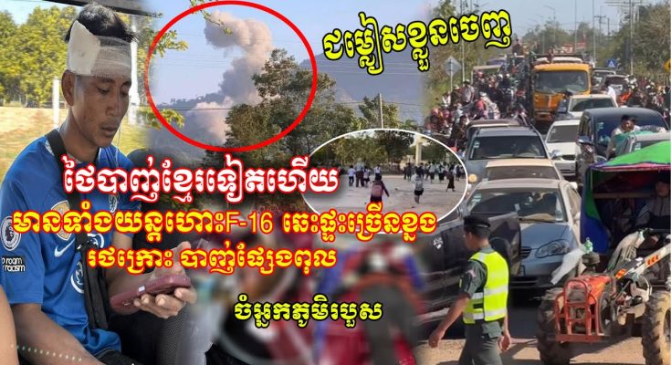 សៀមបា-ញ់ខ្មែរខ្លាំងណាស់ មានទាំងF16 រថក្រោះ ផ្សែងពុល ឆេះផ្ទះ ចំអ្នកភូមិរបួស ស្ទះណែនណាន់នាំគ្នាជម្លៀស!