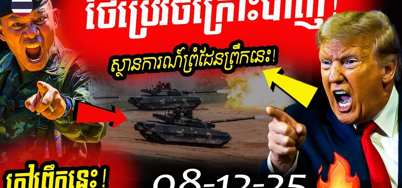 ផ្ទុះអាវុធធំ! ថៃបើកការវាយប្រហារនៅអានសេះ និងតាមាន់ធំ ស្ថានការណ៍ព្រំដែនឡើងកម្តៅ
