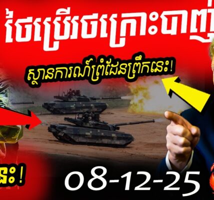 ផ្ទុះអាវុធធំ! ថៃបើកការវាយប្រហារនៅអានសេះ និងតាមាន់ធំ ស្ថានការណ៍ព្រំដែនឡើងកម្តៅ