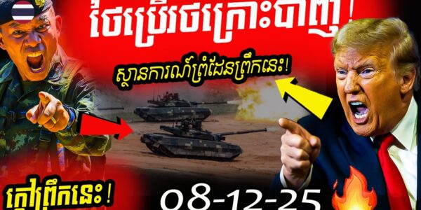 ផ្ទុះអាវុធធំ! ថៃបើកការវាយប្រហារនៅអានសេះ និងតាមាន់ធំ ស្ថានការណ៍ព្រំដែនឡើងកម្តៅ