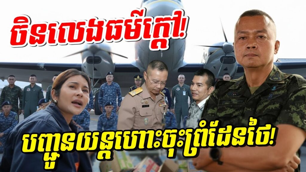 កក្រើកព្រំដែនថៃ! ចិនលេងធម៌ក្តៅបញ្ជូនយន្តហោះ ៦ ជើងមកជម្លៀសពលរដ្ឋទាំងយប់! តើមានរឿងអ្វីកើតឡើង?