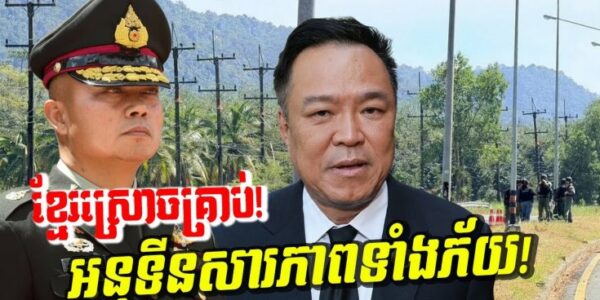 ថៃគាំងមាត់! ឃើញ BM 21 បាញ់ស្រោច អនុទីនដល់ថ្នាក់ប្រកាសអាសន្នភ្លាមៗ!