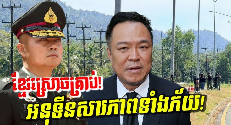 ថៃគាំងមាត់! ឃើញ BM 21 បាញ់ស្រោច អនុទីនដល់ថ្នាក់ប្រកាសអាសន្នភ្លាមៗ!