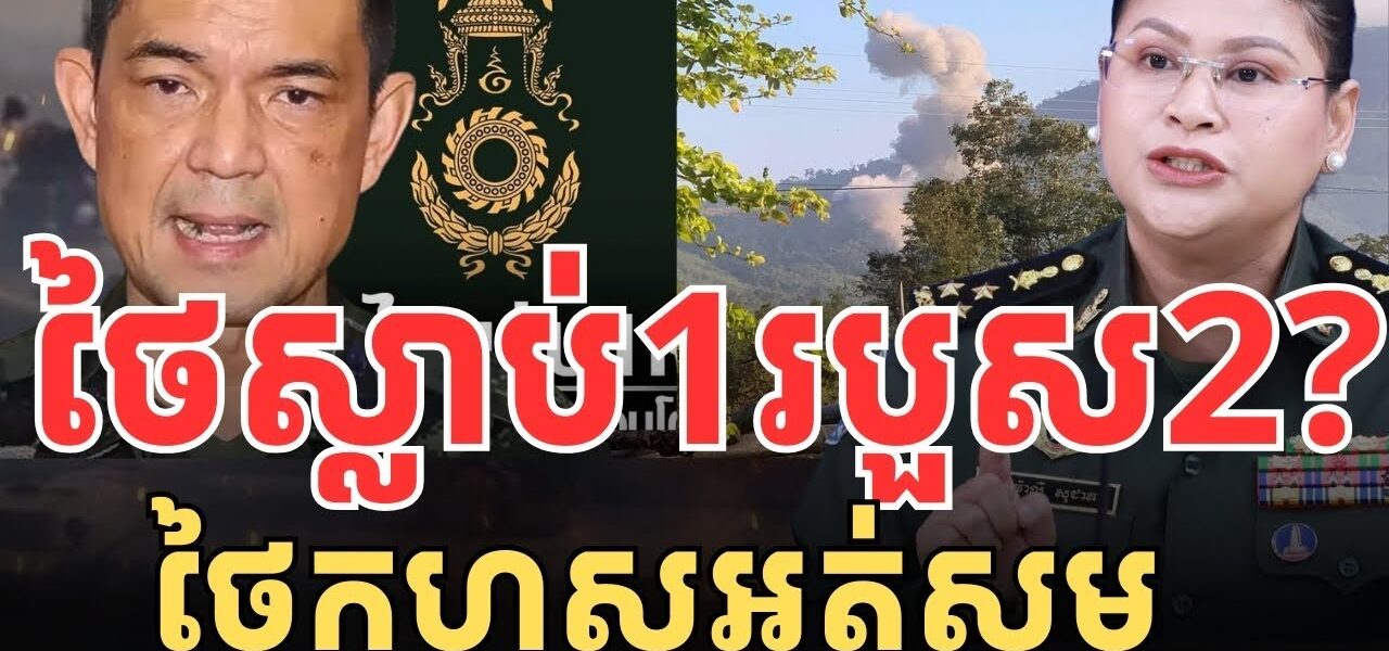 ក្តៅៗ!​ ថៃស្លា//ប់ម្នាក់របួ//ស2នាក់?​ នៅព្រឹកថៃ្ង 08 12 2025