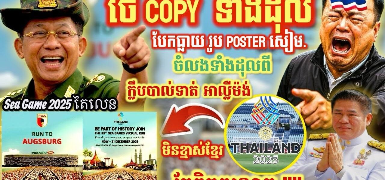 ទាល់គំនិតមែនសៀម? គេដឹងអស់​ ថៃចំលងរូប Poster Sea Game ពីក្លឹបអាល្លឺម៉ង់ ទាំងស្រុង!