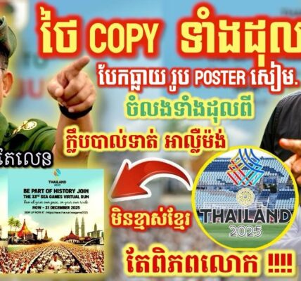 ទាល់គំនិតមែនសៀម? គេដឹងអស់​ ថៃចំលងរូប Poster Sea Game ពីក្លឹបអាល្លឺម៉ង់ ទាំងស្រុង!