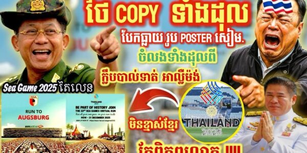 ទាល់គំនិតមែនសៀម? គេដឹងអស់​ ថៃចំលងរូប Poster Sea Game ពីក្លឹបអាល្លឺម៉ង់ ទាំងស្រុង!