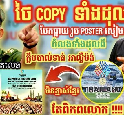 ទាល់គំនិតមែនសៀម? គេដឹងអស់ ថៃចំលងរូប Poster Sea Game ពីក្លឹបអាល្លឺម៉ង់ ទាំងស្រុង!