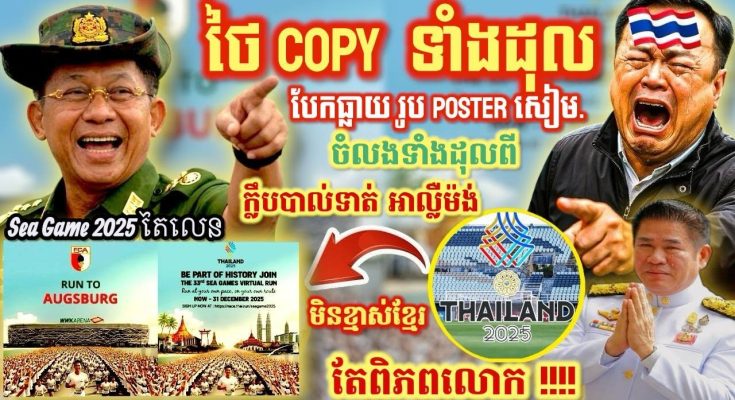 ទាល់គំនិតមែនសៀម? គេដឹងអស់ ថៃចំលងរូប Poster Sea Game ពីក្លឹបអាល្លឺម៉ង់ ទាំងស្រុង!