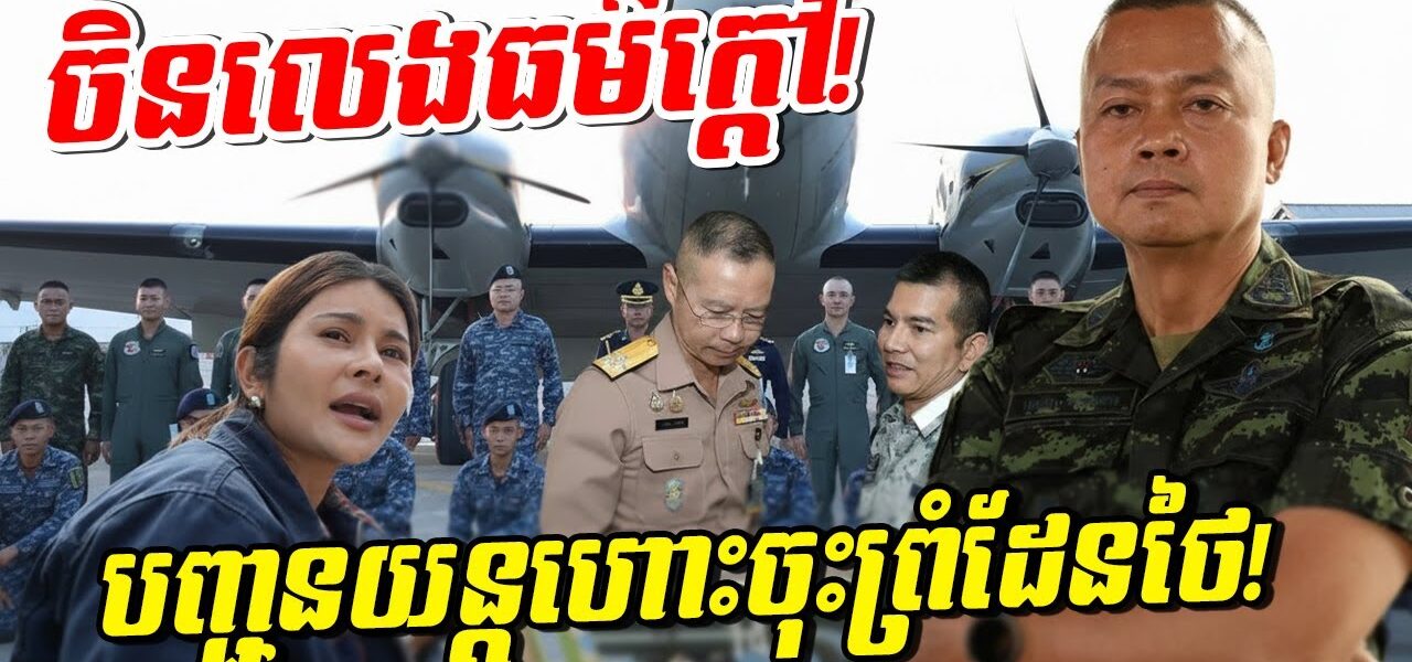 កក្រើកព្រំដែនថៃ! ចិនលេងធម៌ក្តៅបញ្ជូនយន្តហោះ ៦ ជើងមកជម្លៀសពលរដ្ឋទាំងយប់! តើមានរឿងអ្វីកើតឡើង?