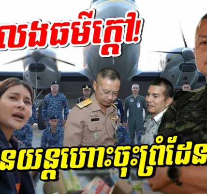 កក្រើកព្រំដែនថៃ! ចិនលេងធម៌ក្តៅបញ្ជូនយន្តហោះ ៦ ជើងមកជម្លៀសពលរដ្ឋទាំងយប់! តើមានរឿងអ្វីកើតឡើង?