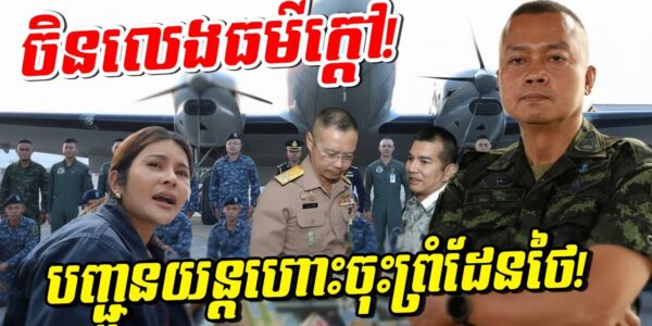 កក្រើកព្រំដែនថៃ! ចិនលេងធម៌ក្តៅបញ្ជូនយន្តហោះ ៦ ជើងមកជម្លៀសពលរដ្ឋទាំងយប់! តើមានរឿងអ្វីកើតឡើង?