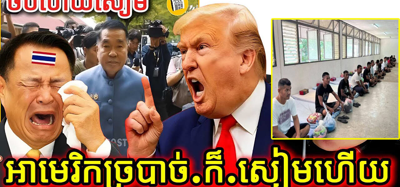 បន្ទាន់! អាមេរិកច្របាច់.ក៏.សៀមហើយ