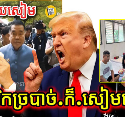 បន្ទាន់! អាមេរិកច្របាច់.ក៏.សៀមហើយ