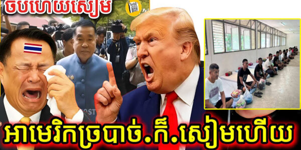 បន្ទាន់! អាមេរិកច្របាច់.ក៏.សៀមហើយ