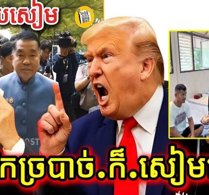 បន្ទាន់! អាមេរិកច្របាច់.ក.សៀមហើយ