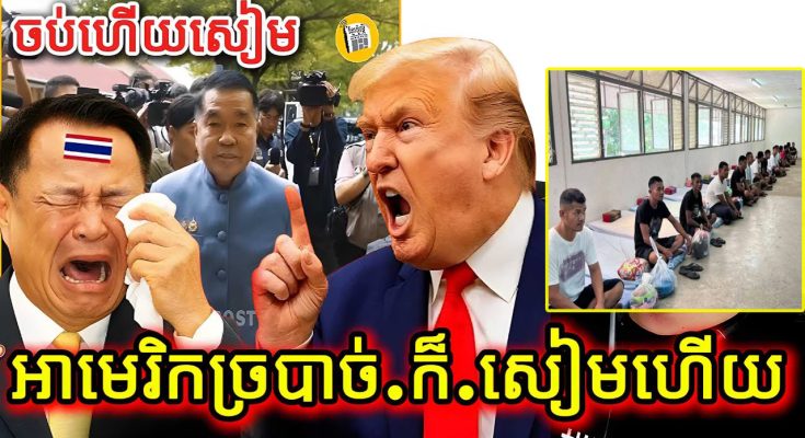 បន្ទាន់! អាមេរិកច្របាច់.ក.សៀមហើយ