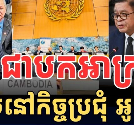 កម្ពុជាបកអាក្រាតថៃចំៗនៅកិច្ចប្រជុំអូតាវ៉ា