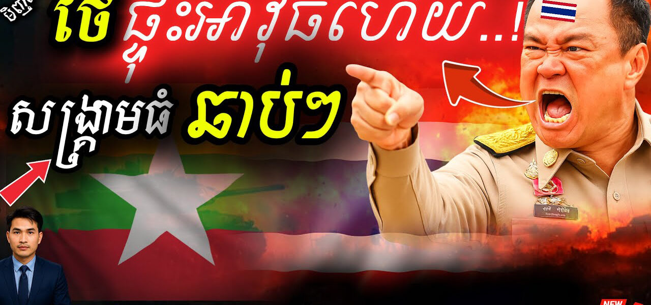 ផ្ទុះ​សង្រ្គាម! ផ្លោង ១គ្រាប់​ចូល​ដីថៃ​! | ពលរដ្ឋ​ថៃ​របួស​ធ្ងន់! ⚠️ ត្រៀម​ច្បាំង​ធំ!