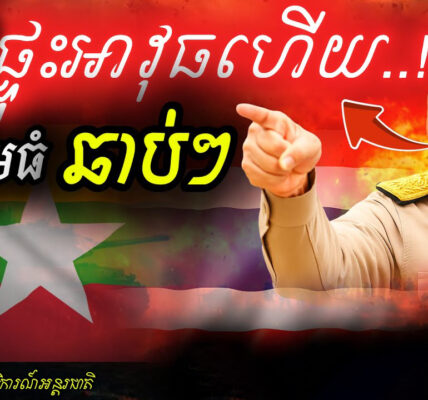 ផ្ទុះ​សង្រ្គាម! ផ្លោង ១គ្រាប់​ចូល​ដីថៃ​! | ពលរដ្ឋ​ថៃ​របួស​ធ្ងន់! ⚠️ ត្រៀម​ច្បាំង​ធំ!