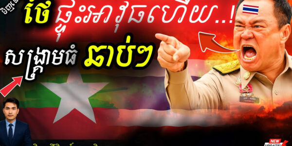 ផ្ទុះ​សង្រ្គាម! ផ្លោង ១គ្រាប់​ចូល​ដីថៃ​! | ពលរដ្ឋ​ថៃ​របួស​ធ្ងន់! ⚠️ ត្រៀម​ច្បាំង​ធំ!