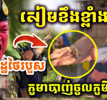 ដំណឹងបន្ទាន់!! សៀមខឹងភូមាខ្លាំង ដោយ​ភូមាបា/ញ់ពលរដ្ឋថៃរបួ/សម្នាក់ នៅ​ព្រំដែន​កាន់តែក្តៅ..