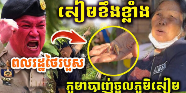 ដំណឹងបន្ទាន់!! សៀមខឹងភូមាខ្លាំង ដោយ​ភូមាបា/ញ់ពលរដ្ឋថៃរបួ/សម្នាក់ នៅ​ព្រំដែន​កាន់តែក្តៅ..