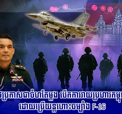 ថៃប្រកាសជាចំហតែម្តង បើកការវាយប្រហារកម្ពុជា ដោយប្រើយន្តហោះចម្បាំង F-16