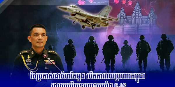 ថៃប្រកាសជាចំហតែម្តង បើកការវាយប្រហារកម្ពុជា ដោយប្រើយន្តហោះចម្បាំង F-16