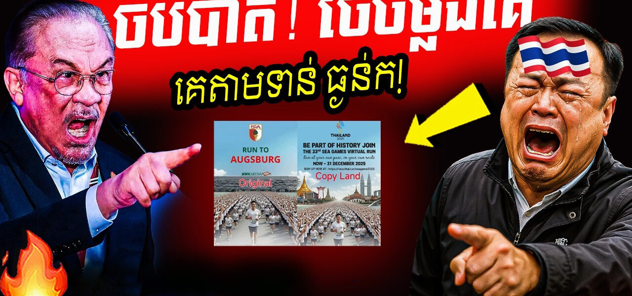 ចប់បាត់! ប្រទេសអ្នកមាន អស់គំនិត Poster ស៊ីហ្គេម ២០២៥ ថៃចម្លងពីអាល្លឺម៉ង់ទាំងដុល!