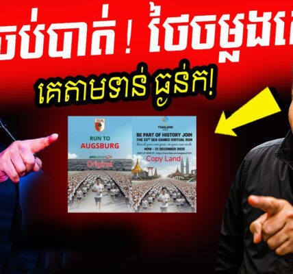 ចប់បាត់! ប្រទេសអ្នកមាន អស់គំនិត Poster ស៊ីហ្គេម ២០២៥ ថៃចម្លងពីអាល្លឺម៉ង់ទាំងដុល!