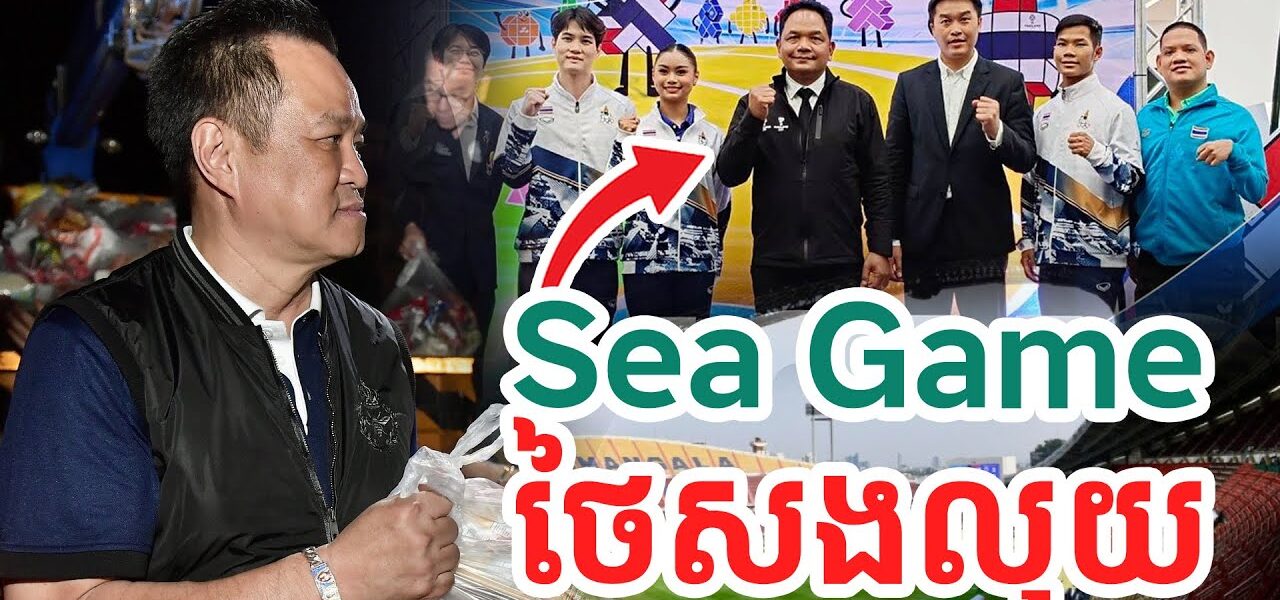 ថៃសងលុយ Sea Game..