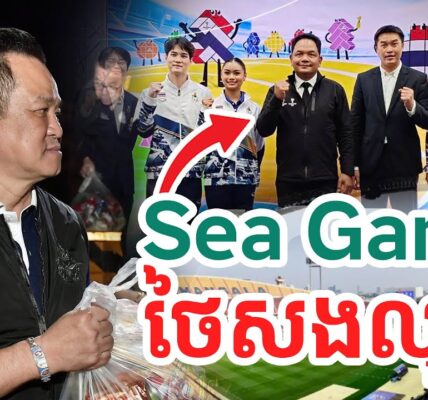 ថៃសងលុយ Sea Game..