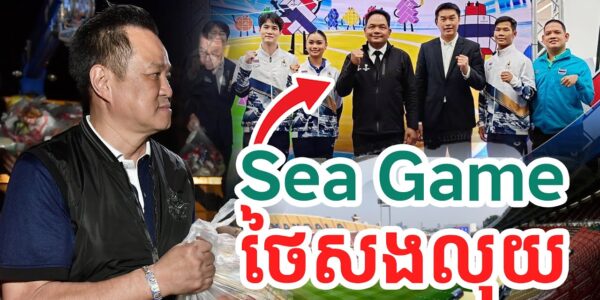 ថៃសងលុយ Sea Game..