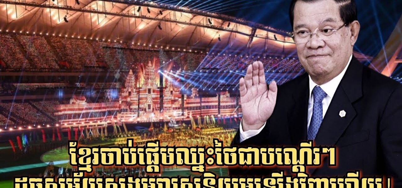 ខ្មែរចាប់ផ្តើមឈ្នះថៃជាបណ្តើរៗ ដូចសម័យសង្គមរាស្រ្តនិយមឡើងវិញហើយ!