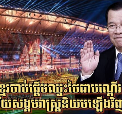 ខ្មែរចាប់ផ្តើមឈ្នះថៃជាបណ្តើរៗ ដូចសម័យសង្គមរាស្រ្តនិយមឡើងវិញហើយ!