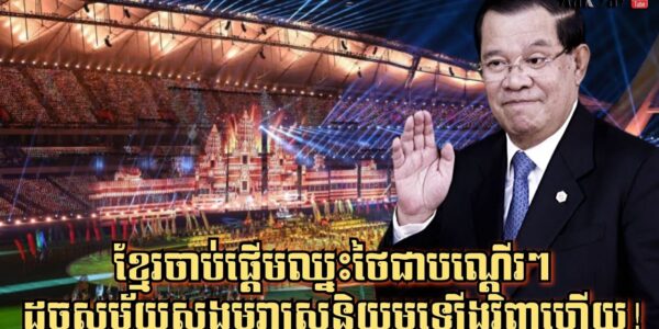 ខ្មែរចាប់ផ្តើមឈ្នះថៃជាបណ្តើរៗ ដូចសម័យសង្គមរាស្រ្តនិយមឡើងវិញហើយ!