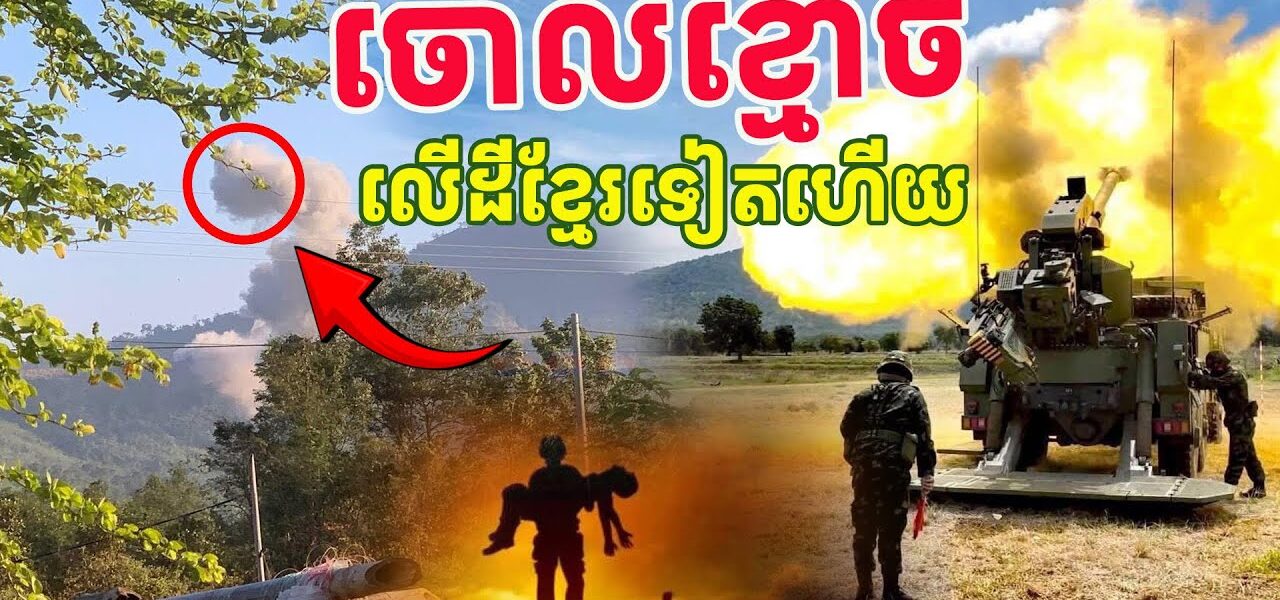 ទាហានថៃចោលខ្មោចនៅដីខ្មែរទៀតហើយ 08/12/25